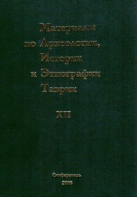 Материалы по археологии, истории и этнографии Таврии. Вып. XII. В 2- томах