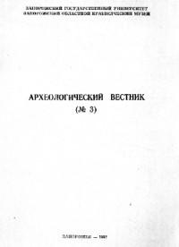 Археологический вестник. 1992. №3