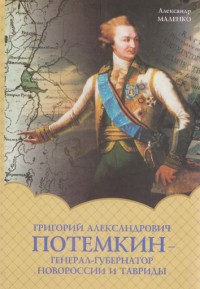 Маленко А. Григорий Александрович Потемкин - генерал-губернатор Новороссии и Тавриды