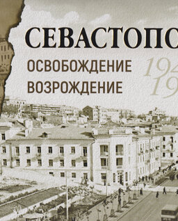 Севастополь. Освобождение. Возрождение. 1944 - 1954 гг. Фотоальбом