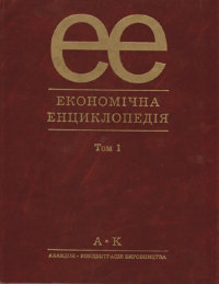 Економічна енциклопедія. В 3-х томах