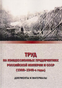 Труд на концессионных предприятиях Российской империи и СССР (1900-1940-е годы)