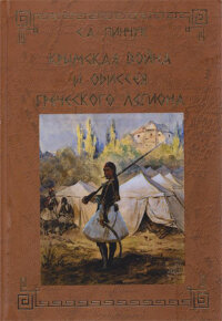 Пинчук С. Крымская война и одиссея Греческого легиона